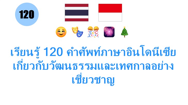 เรียนรู้ 120 คำศัพท์ภาษาอินโดนีเซียเกี่ยวกับวัฒนธรรมและเทศกาลอย่างเชี่ยวชาญ